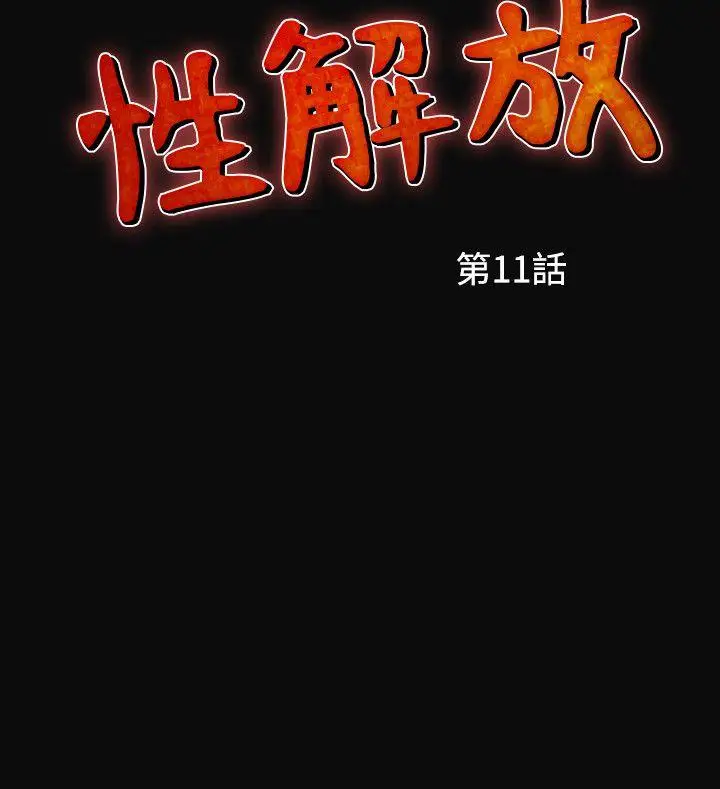 人妻性解放全集[顶通]韩漫全集-第11話无删减无遮挡章节图片 