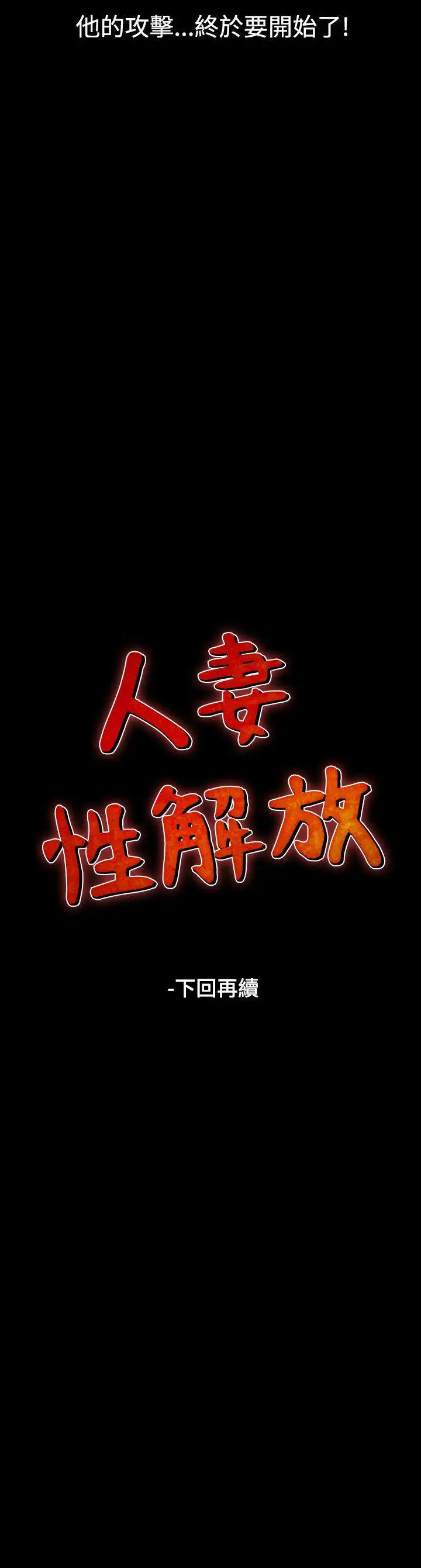 人妻性解放全集[顶通]韩漫全集-第12話无删减无遮挡章节图片 