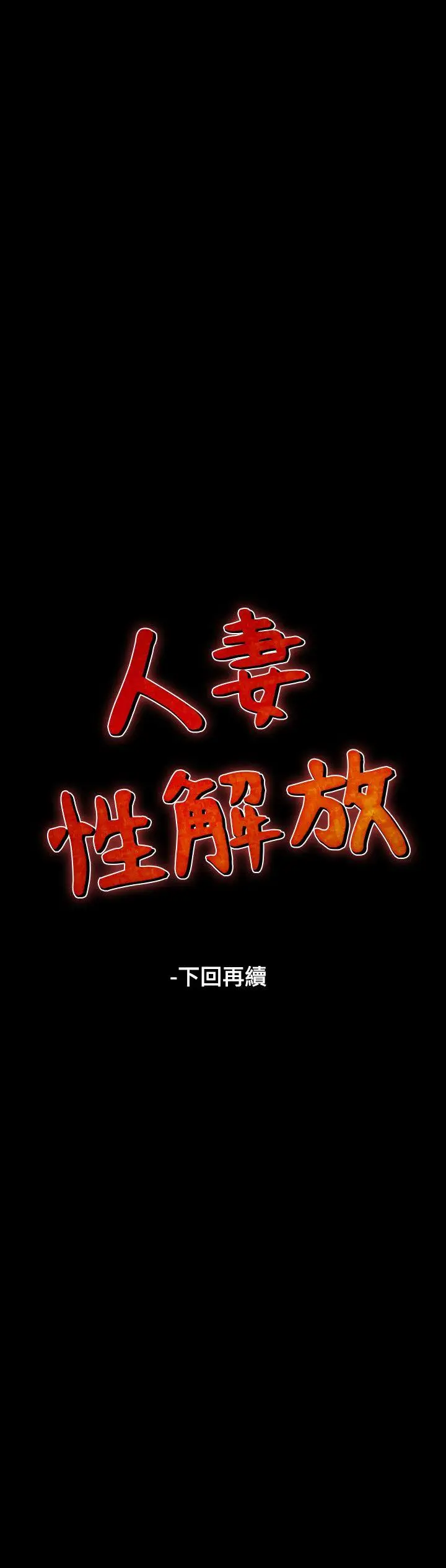 人妻性解放全集[顶通]韩漫全集-第13話无删减无遮挡章节图片 