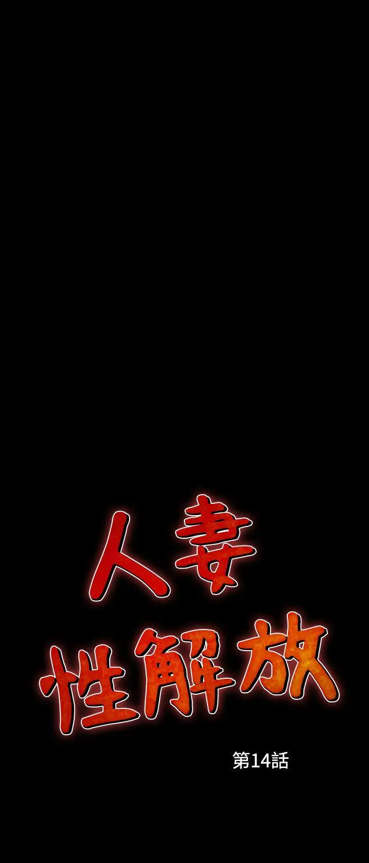 人妻性解放全集[顶通]韩漫全集-第14話无删减无遮挡章节图片 