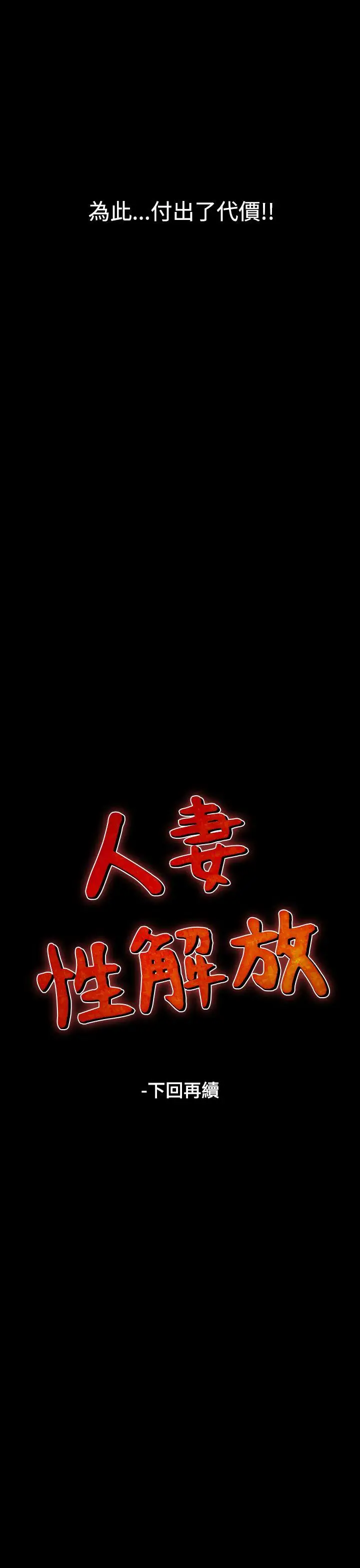 人妻性解放全集[顶通]韩漫全集-第14話无删减无遮挡章节图片 