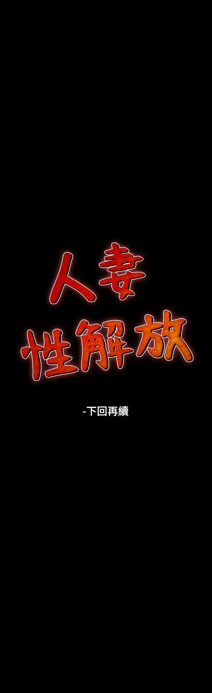 人妻性解放全集[顶通]韩漫全集-第16話无删减无遮挡章节图片 