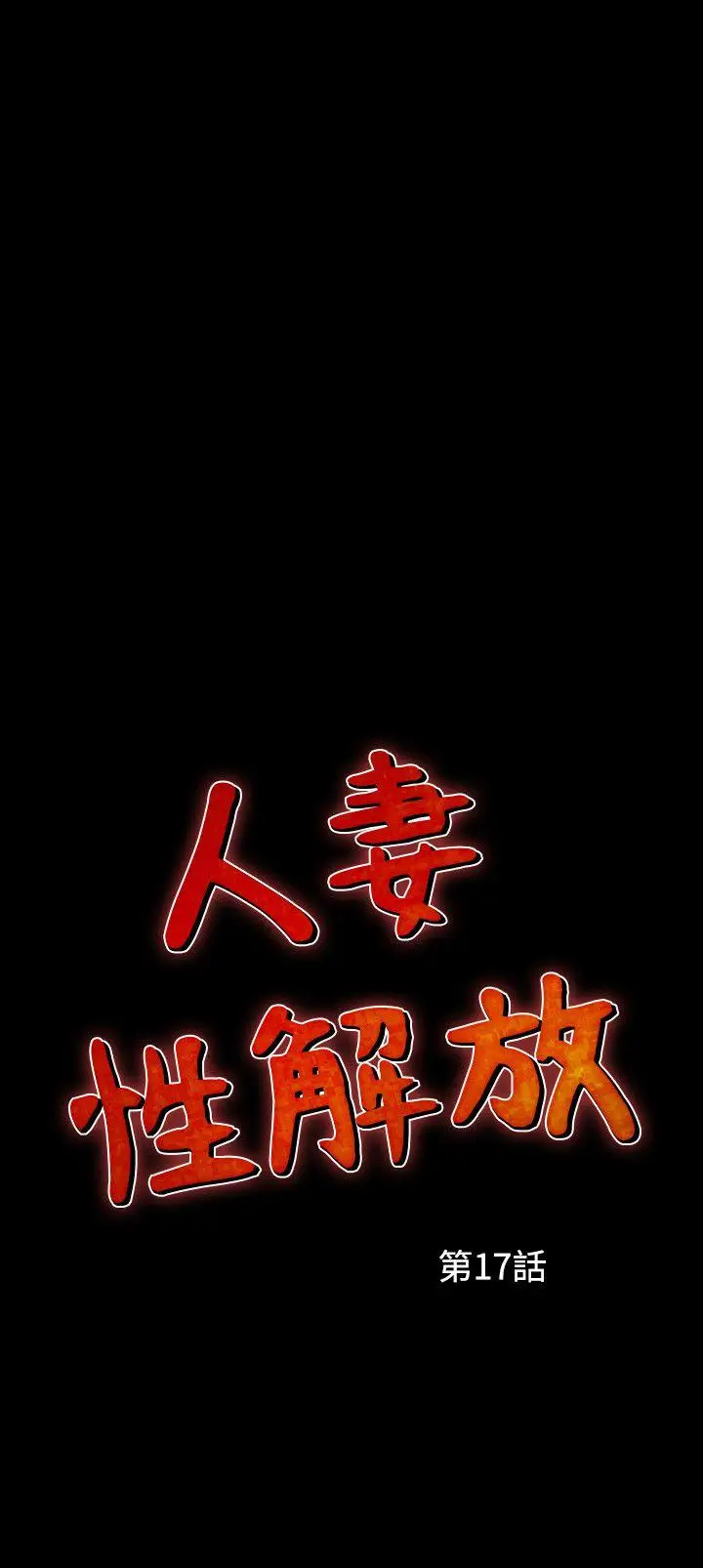 人妻性解放全集[顶通]韩漫全集-第17話无删减无遮挡章节图片 