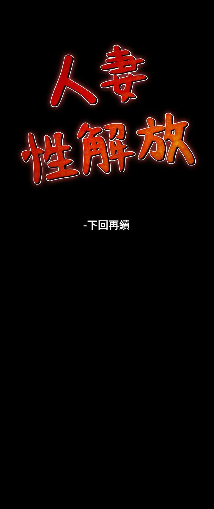 人妻性解放全集[顶通]韩漫全集-第17話无删减无遮挡章节图片 