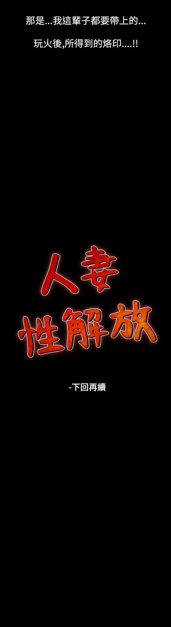人妻性解放全集[顶通]韩漫全集-第20話无删减无遮挡章节图片 