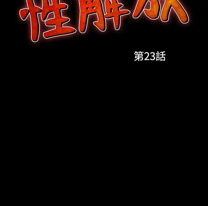 人妻性解放全集[顶通]韩漫全集-第23話无删减无遮挡章节图片 