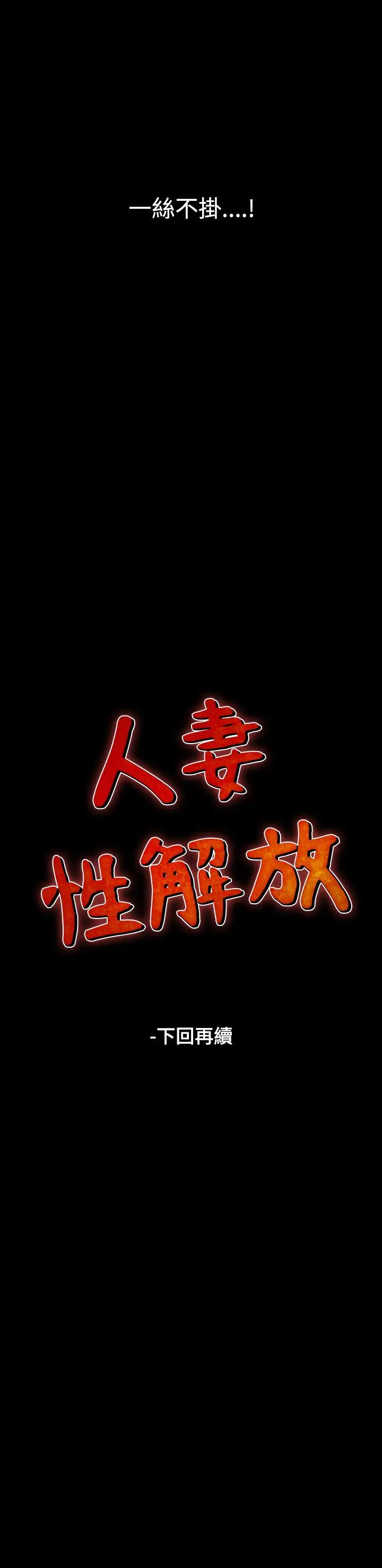 人妻性解放全集[顶通]韩漫全集-第23話无删减无遮挡章节图片 