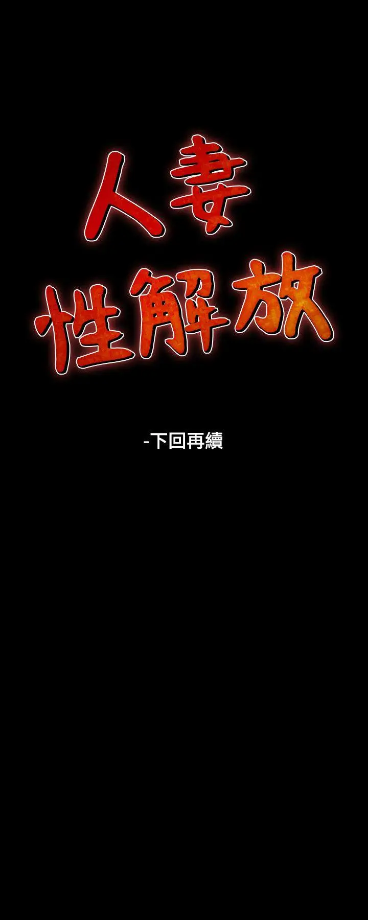 人妻性解放全集[顶通]韩漫全集-第26話无删减无遮挡章节图片 