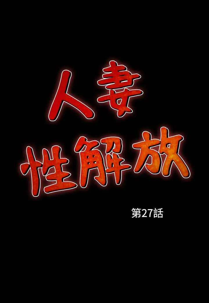 人妻性解放全集[顶通]韩漫全集-第27話无删减无遮挡章节图片 