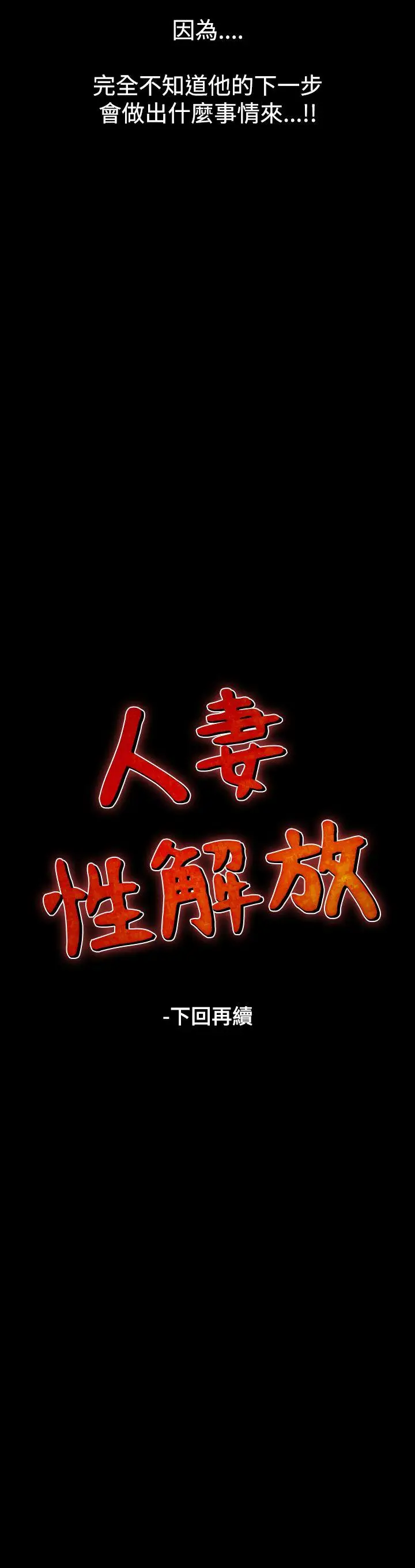 人妻性解放全集[顶通]韩漫全集-第27話无删减无遮挡章节图片 