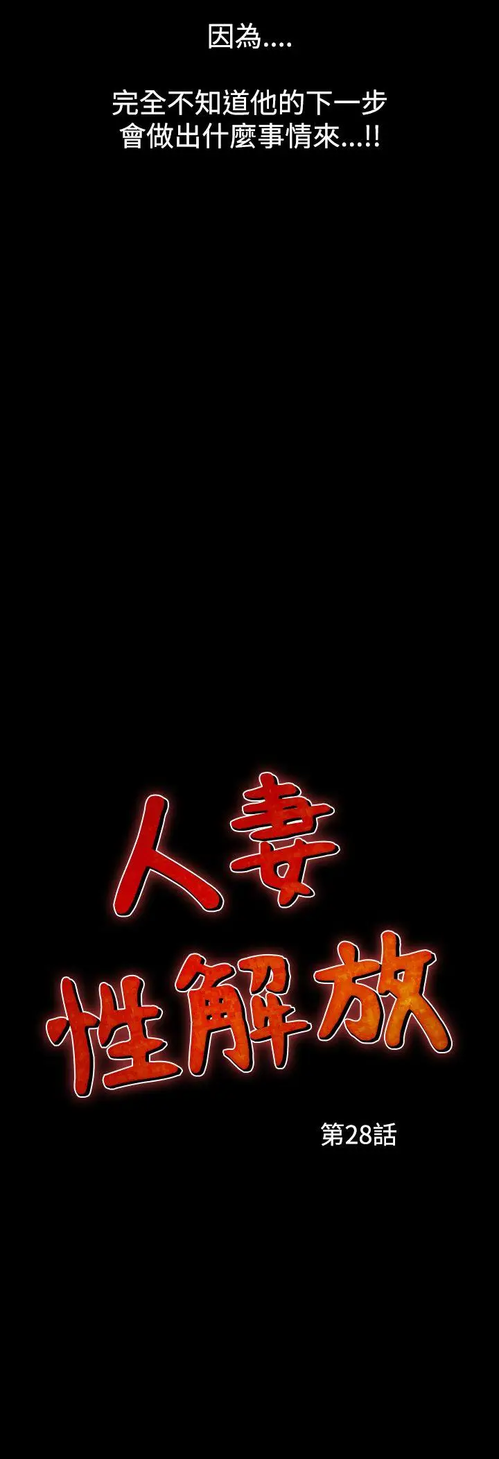 人妻性解放全集[顶通]韩漫全集-第28話无删减无遮挡章节图片 