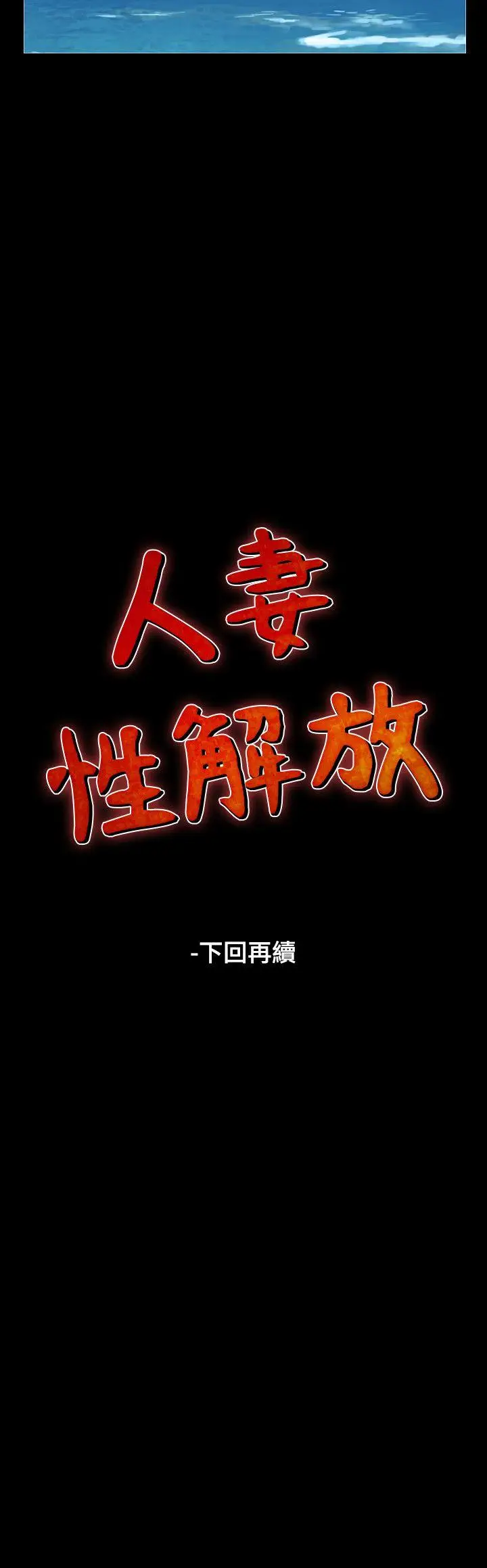 人妻性解放全集[顶通]韩漫全集-第28話无删减无遮挡章节图片 