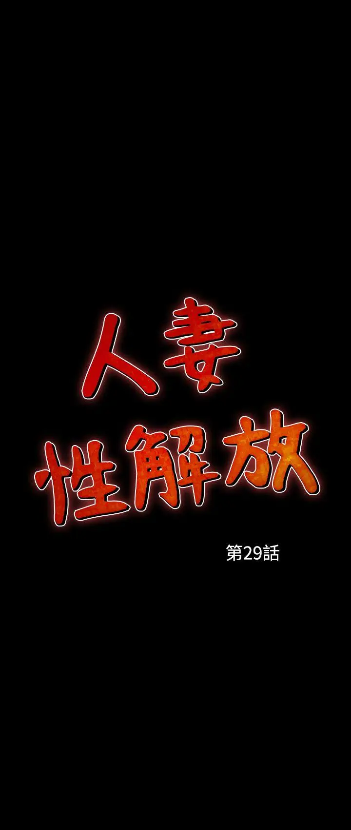 人妻性解放全集[顶通]韩漫全集-第29話无删减无遮挡章节图片 