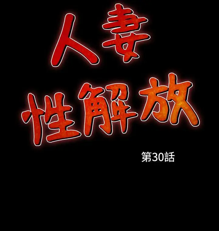 人妻性解放全集[顶通]韩漫全集-第30話无删减无遮挡章节图片 