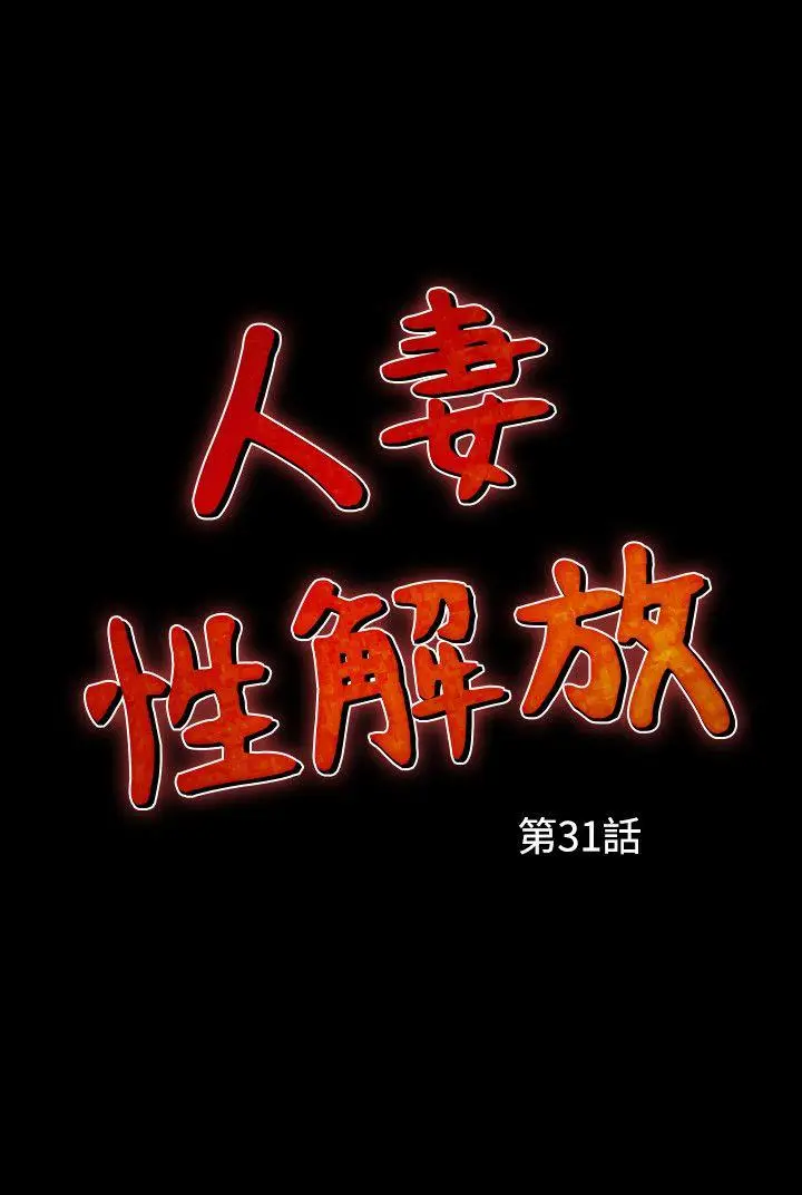 人妻性解放全集[顶通]韩漫全集-第31話无删减无遮挡章节图片 