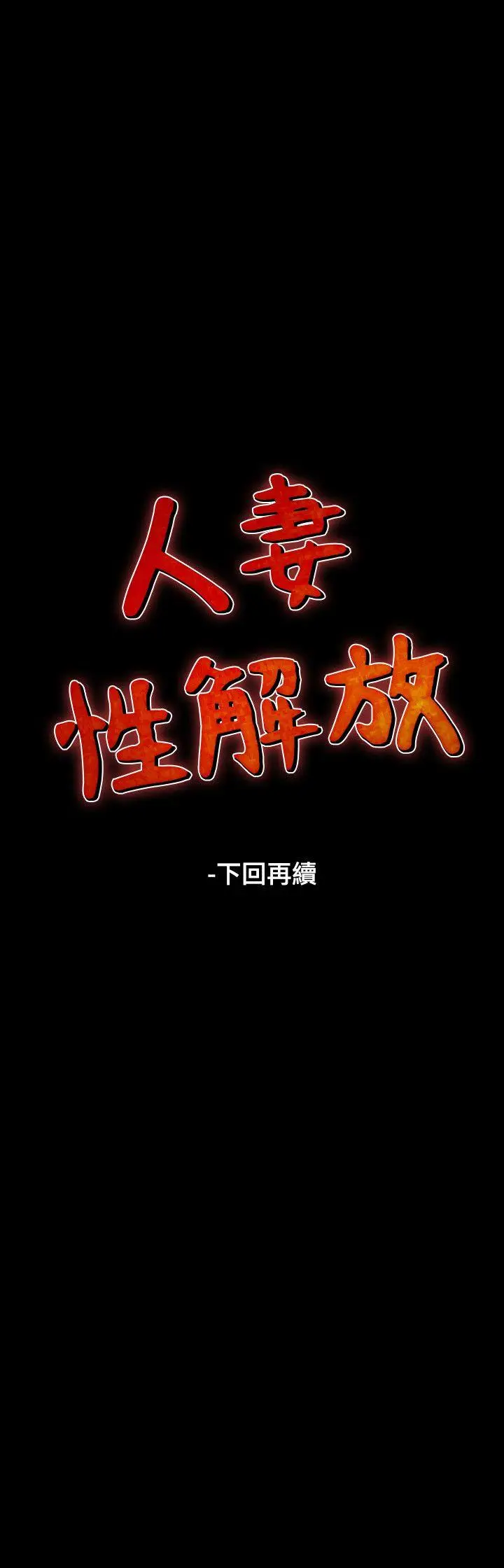 人妻性解放全集[顶通]韩漫全集-第31話无删减无遮挡章节图片 