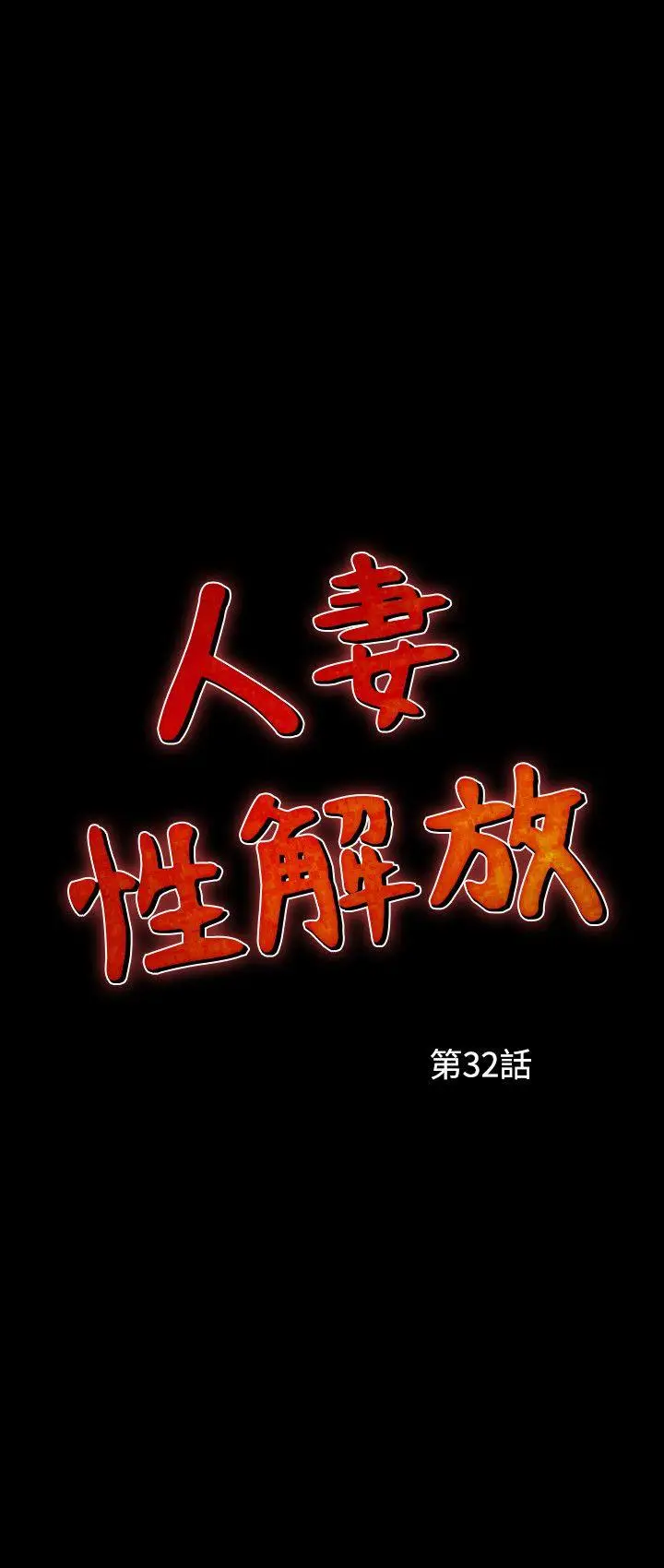 人妻性解放全集[顶通]韩漫全集-第32話无删减无遮挡章节图片 