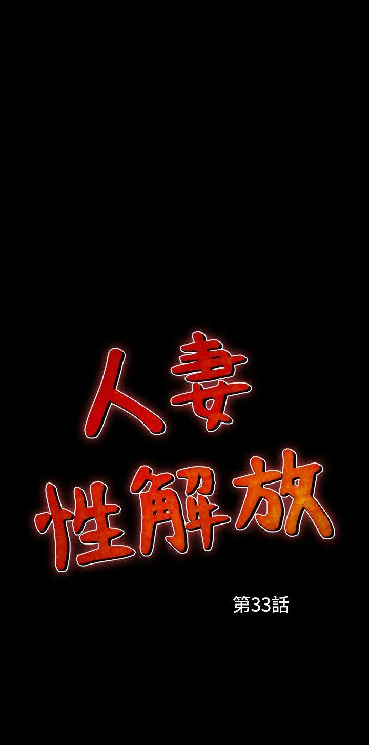 人妻性解放全集[顶通]韩漫全集-第33話无删减无遮挡章节图片 