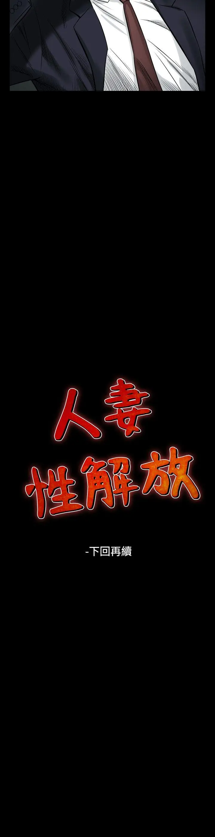 人妻性解放全集[顶通]韩漫全集-第34話无删减无遮挡章节图片 
