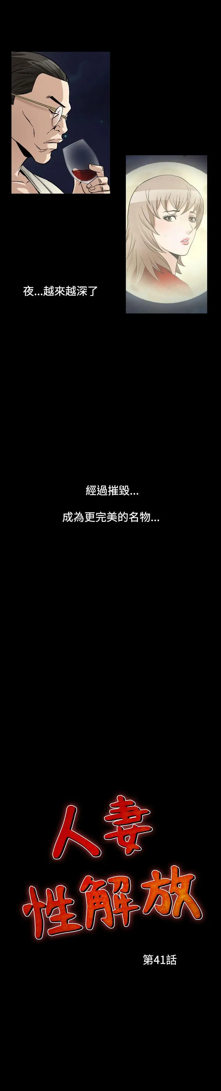人妻性解放全集[顶通]韩漫全集-第41話无删减无遮挡章节图片 