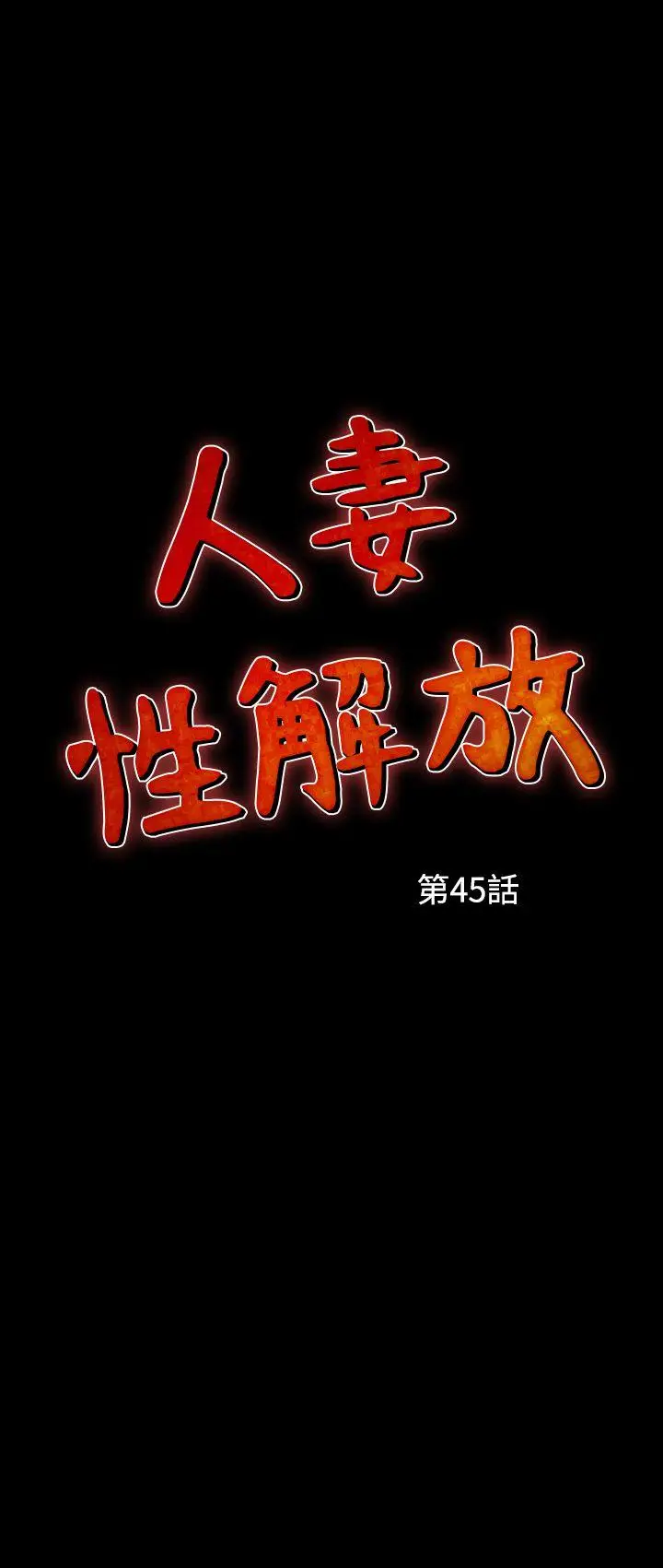 人妻性解放全集[顶通]韩漫全集-第45話无删减无遮挡章节图片 