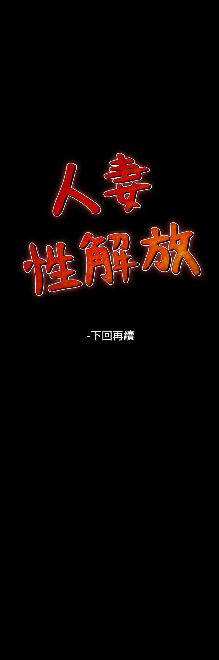 人妻性解放全集[顶通]韩漫全集-第45話无删减无遮挡章节图片 