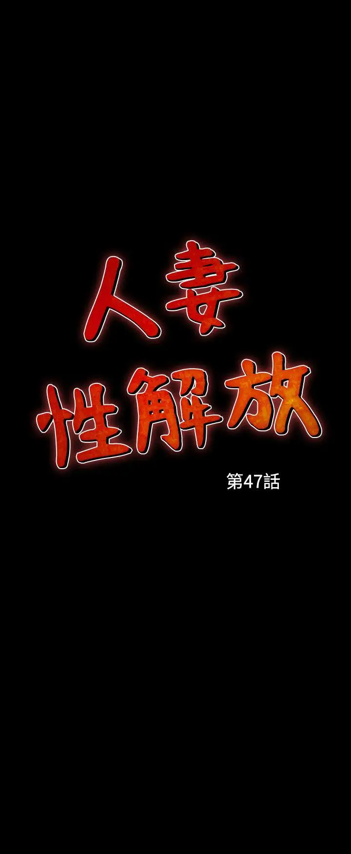 人妻性解放全集[顶通]韩漫全集-第47話无删减无遮挡章节图片 