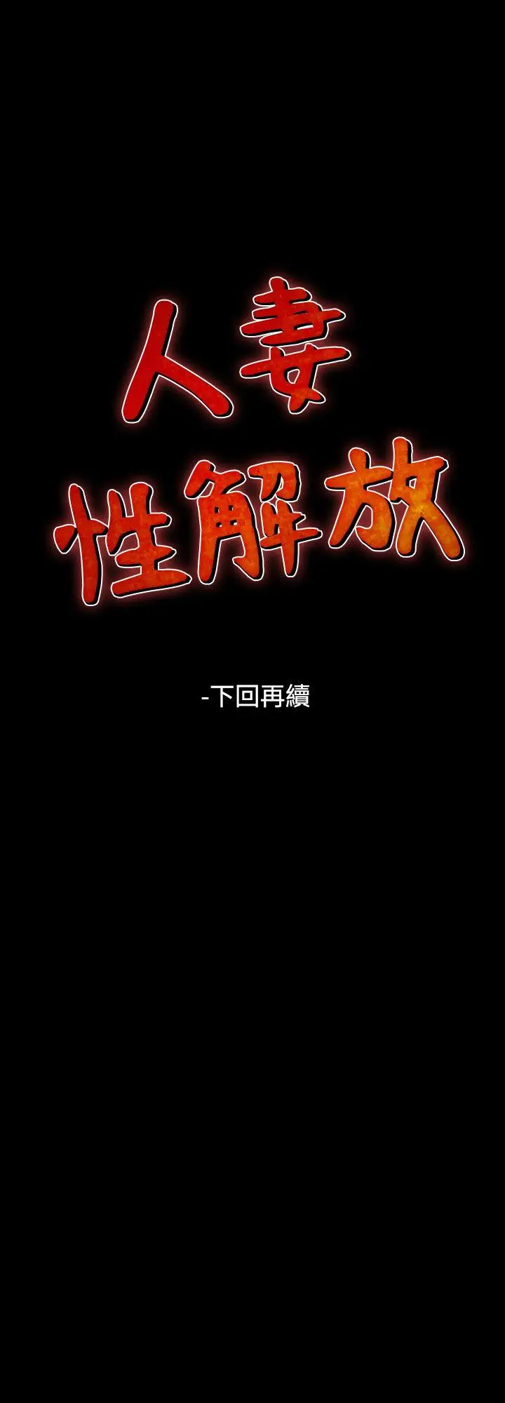 人妻性解放全集[顶通]韩漫全集-第48話无删减无遮挡章节图片 