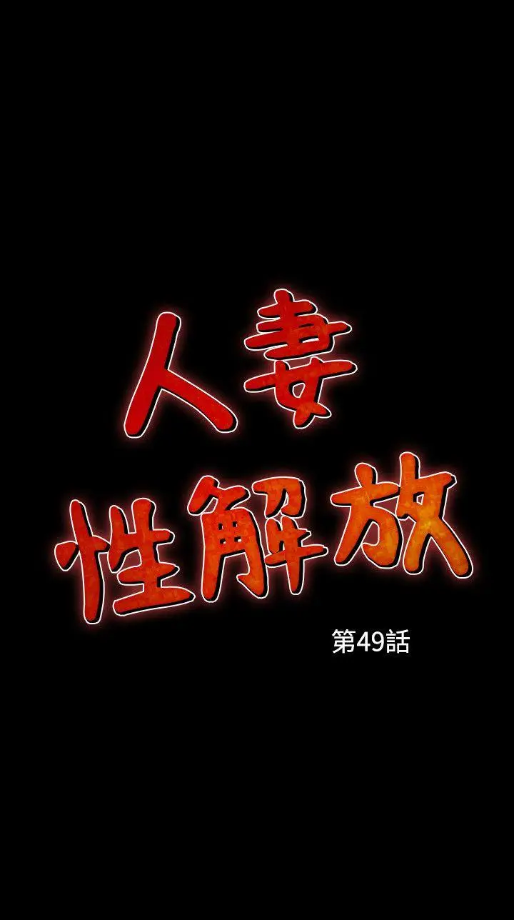 人妻性解放全集[顶通]韩漫全集-第49話无删减无遮挡章节图片 
