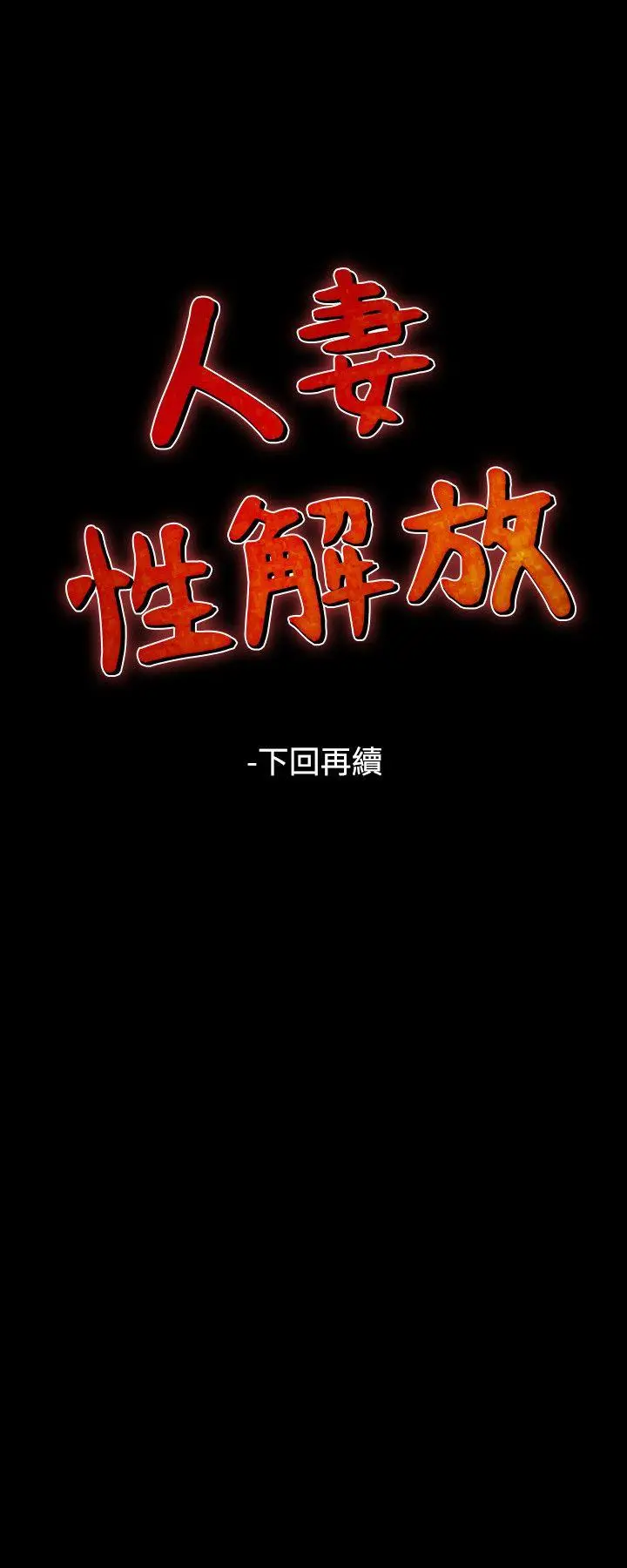 人妻性解放全集[顶通]韩漫全集-第49話无删减无遮挡章节图片 