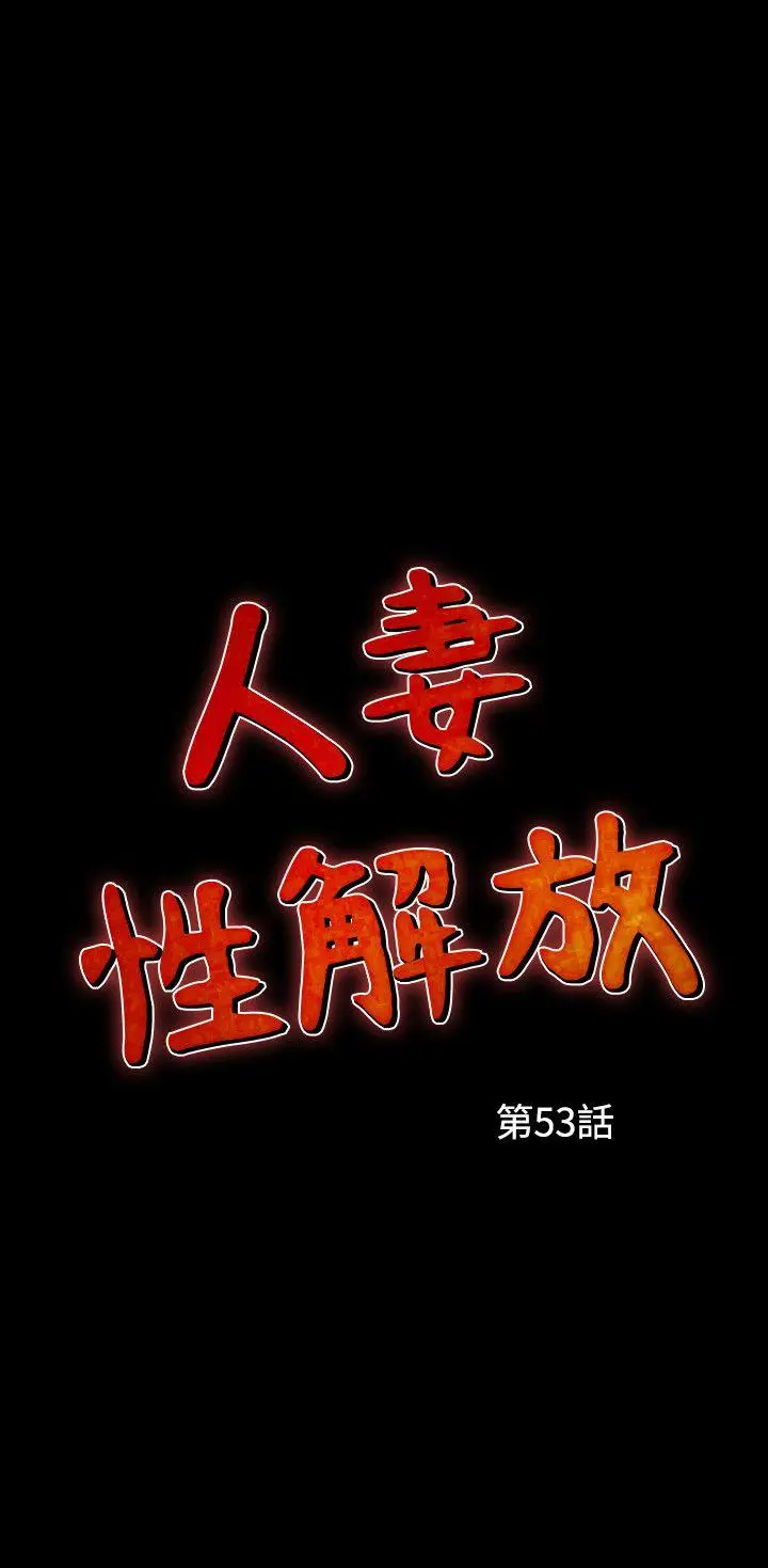 人妻性解放全集[顶通]韩漫全集-第53話无删减无遮挡章节图片 