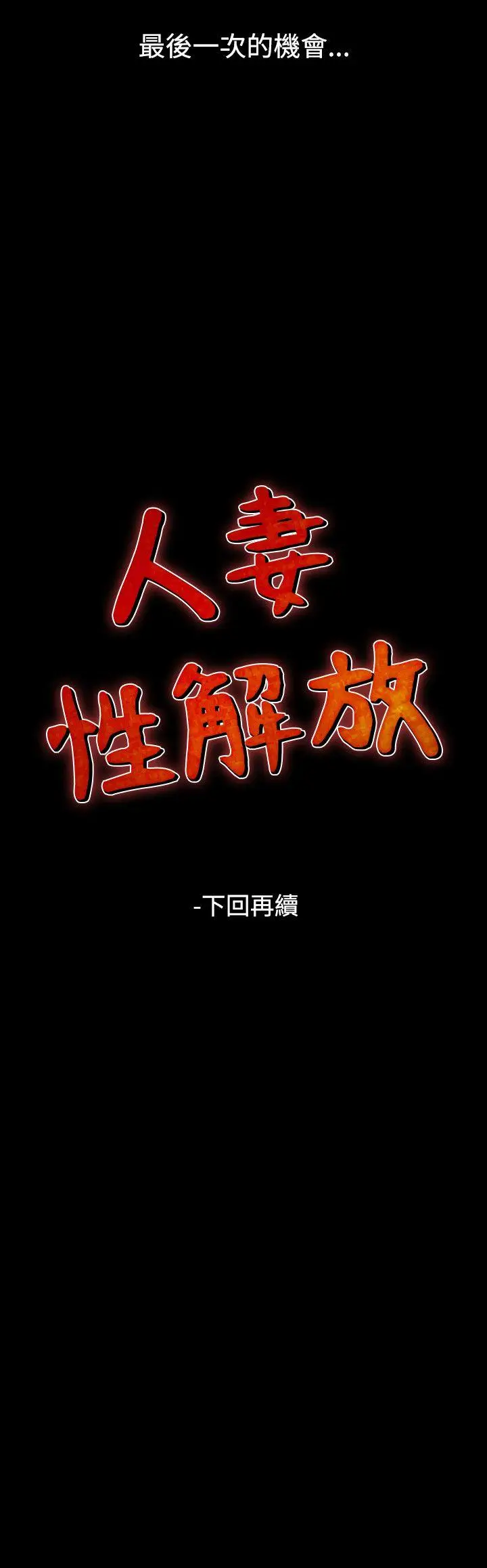 人妻性解放全集[顶通]韩漫全集-第53話无删减无遮挡章节图片 