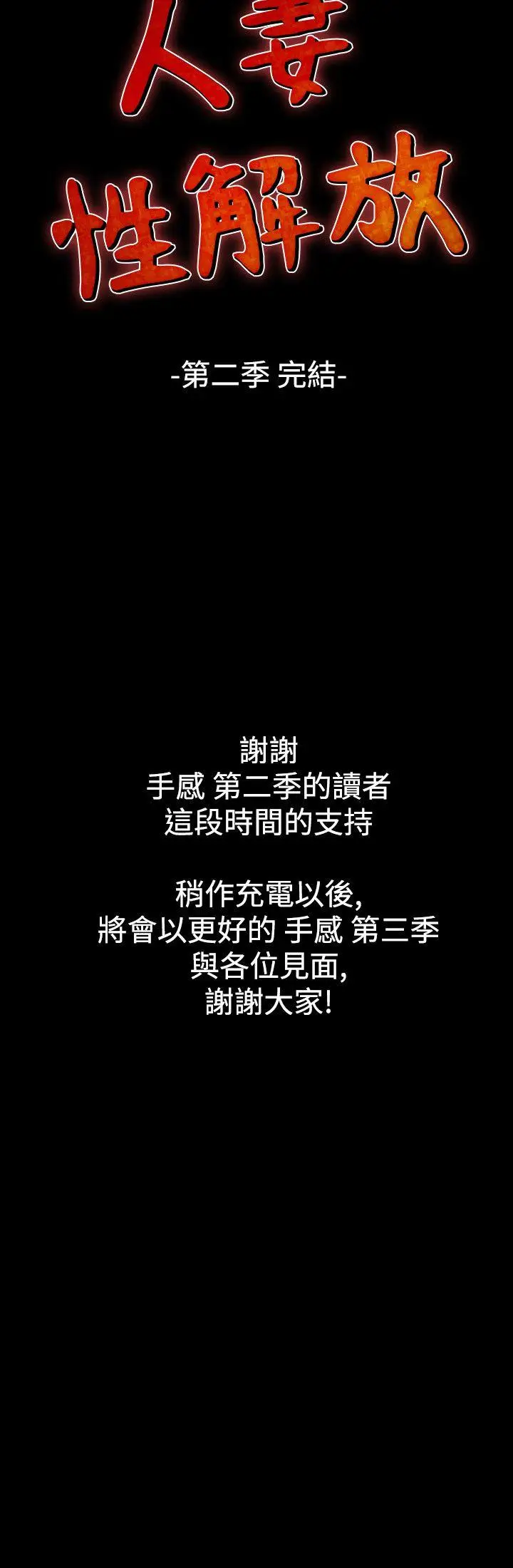 人妻性解放全集[顶通]韩漫全集-第2季 最終話无删减无遮挡章节图片 