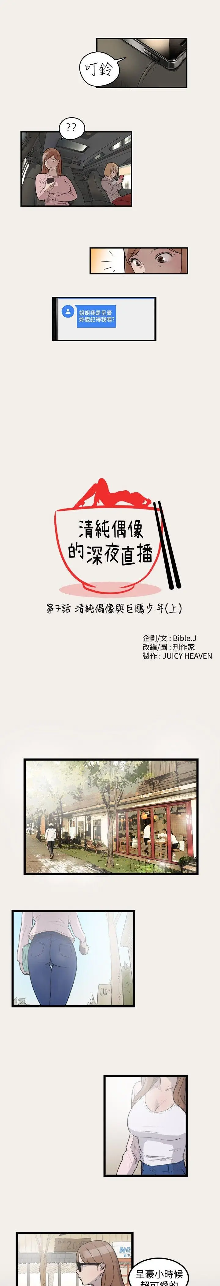 清纯偶像的深夜直播[顶通]韩漫全集-第7話无删减无遮挡章节图片 