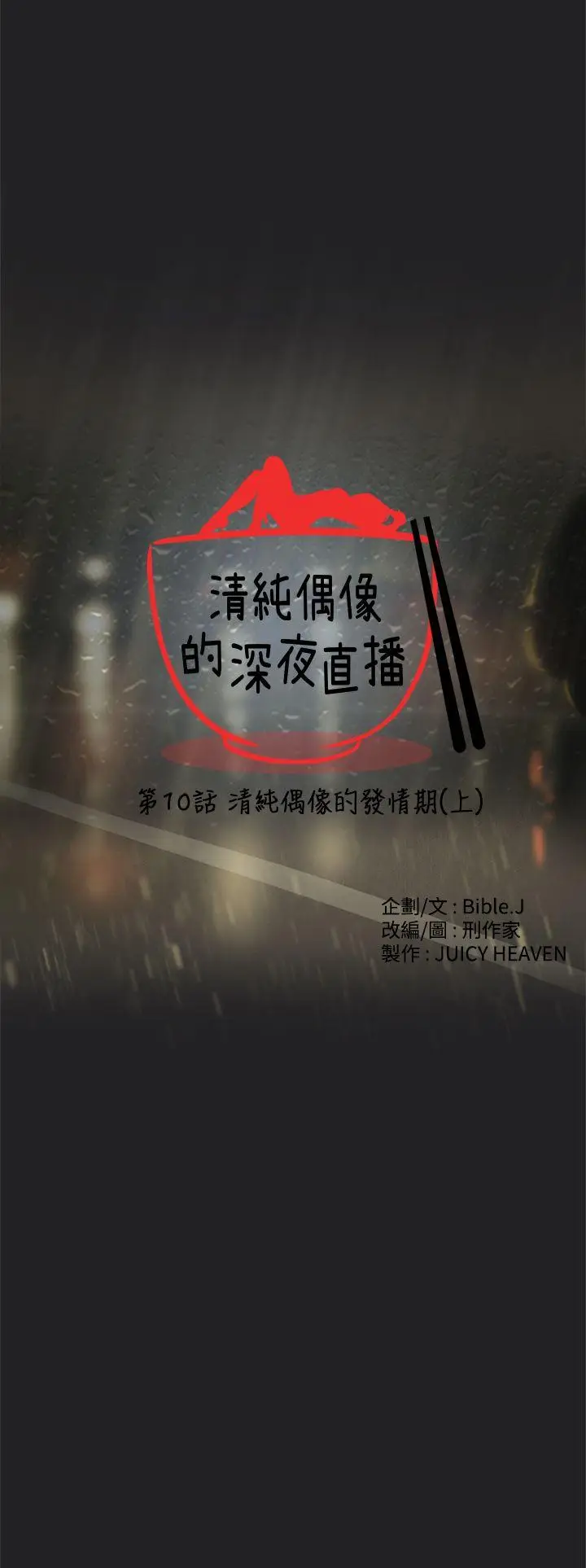 清纯偶像的深夜直播[顶通]韩漫全集-第10話无删减无遮挡章节图片 
