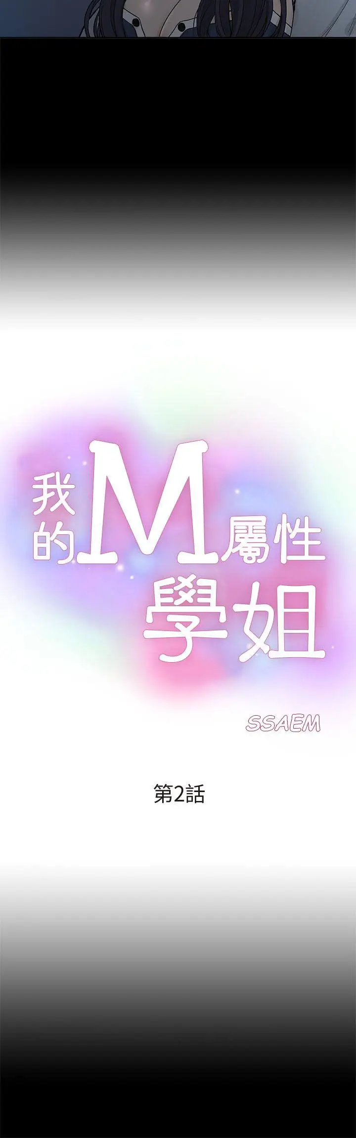 我的M属性学姐[顶通]韩漫全集-第2話无删减无遮挡章节图片 