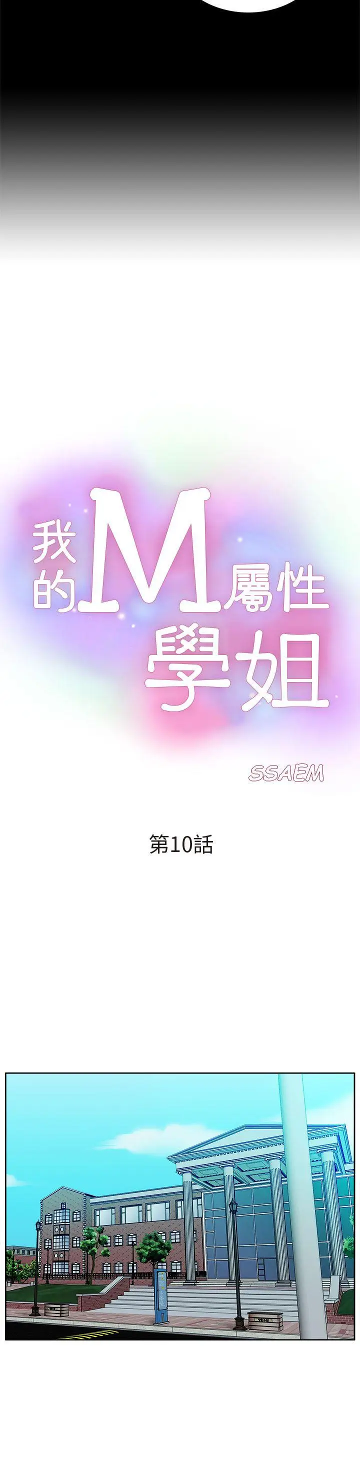 我的M属性学姐[顶通]韩漫全集-第10話无删减无遮挡章节图片 