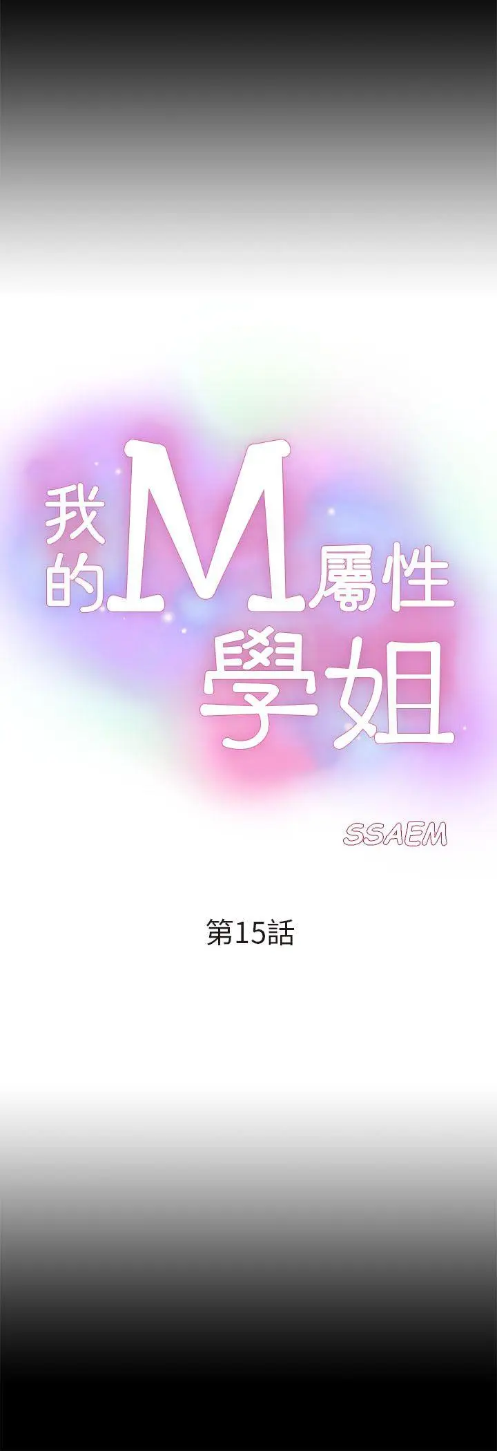 我的M属性学姐[顶通]韩漫全集-第15話无删减无遮挡章节图片 