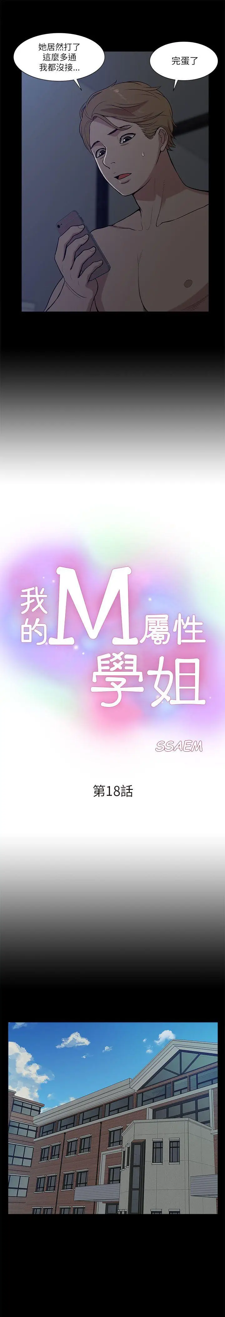 我的M属性学姐[顶通]韩漫全集-第18話无删减无遮挡章节图片 