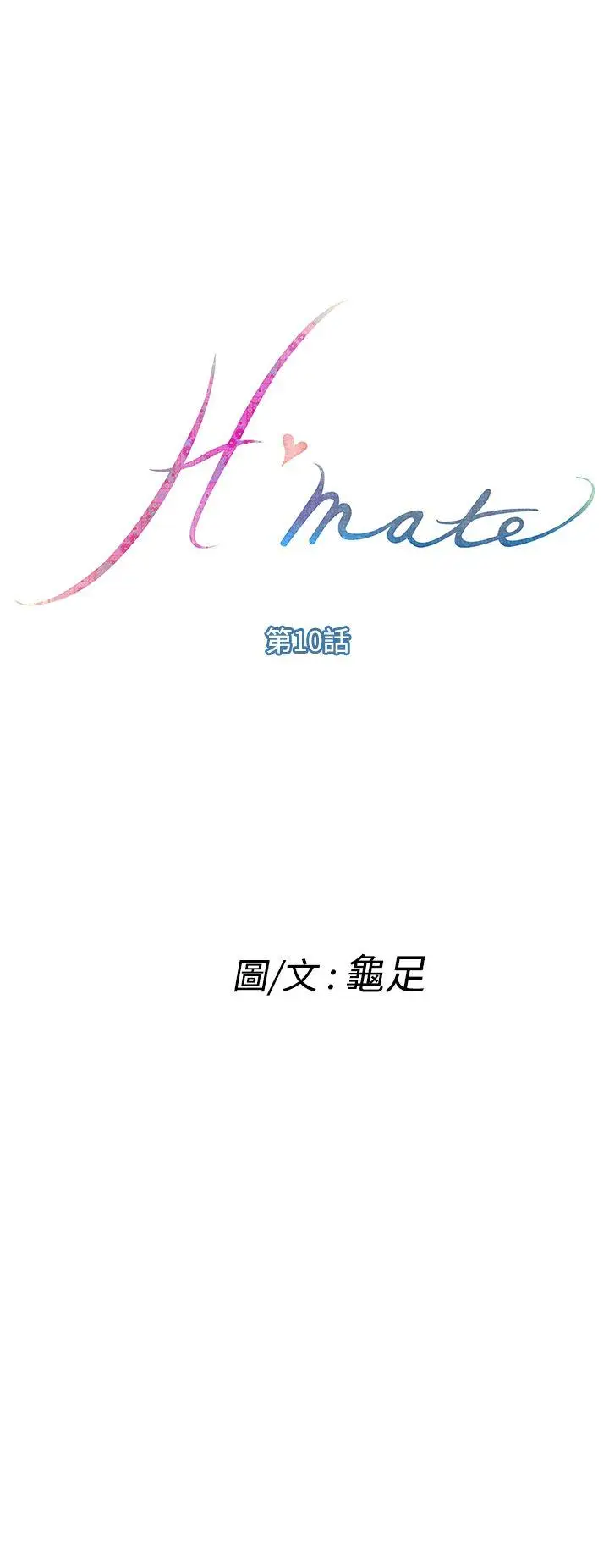 H-Mate[顶通]韩漫全集-第10話无删减无遮挡章节图片 