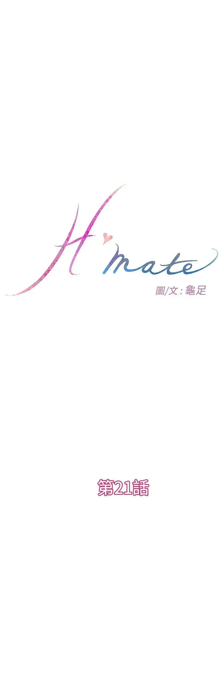 H-Mate[顶通]韩漫全集-第21話无删减无遮挡章节图片 