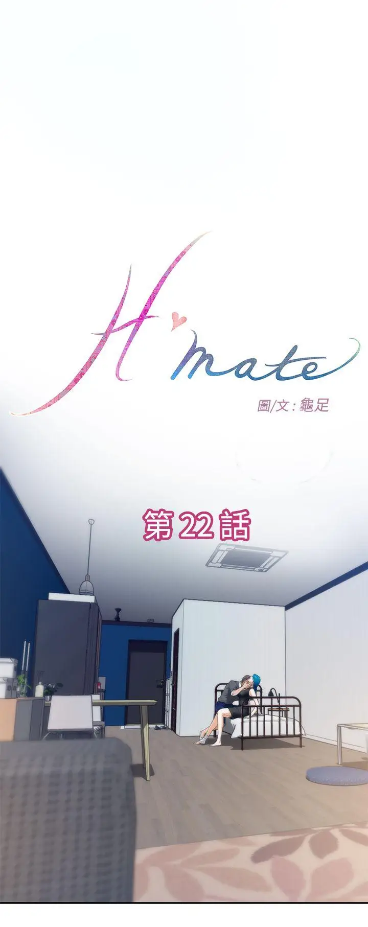 H-Mate[顶通]韩漫全集-第22話无删减无遮挡章节图片 