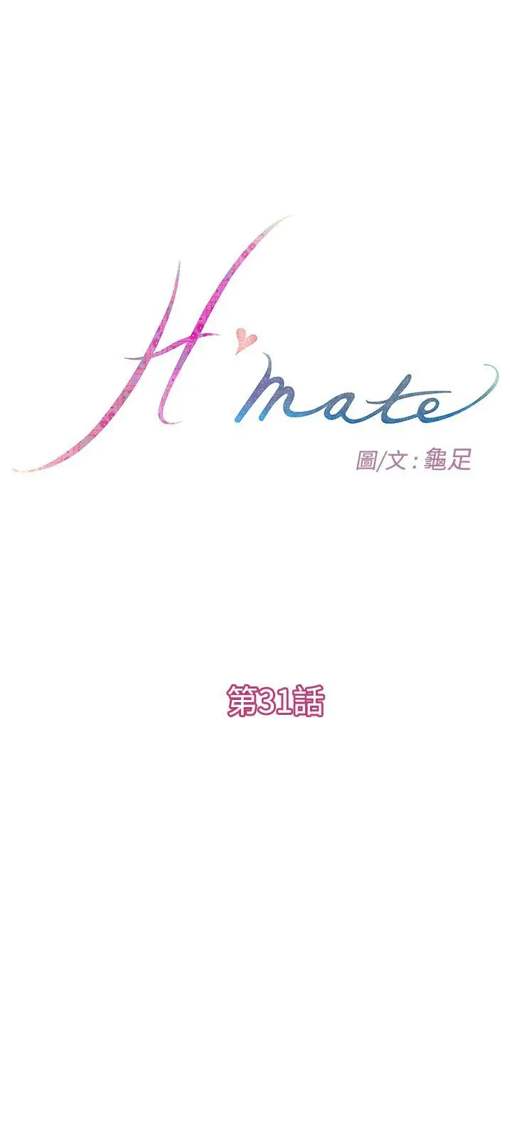 H-Mate[顶通]韩漫全集-第31話无删减无遮挡章节图片 