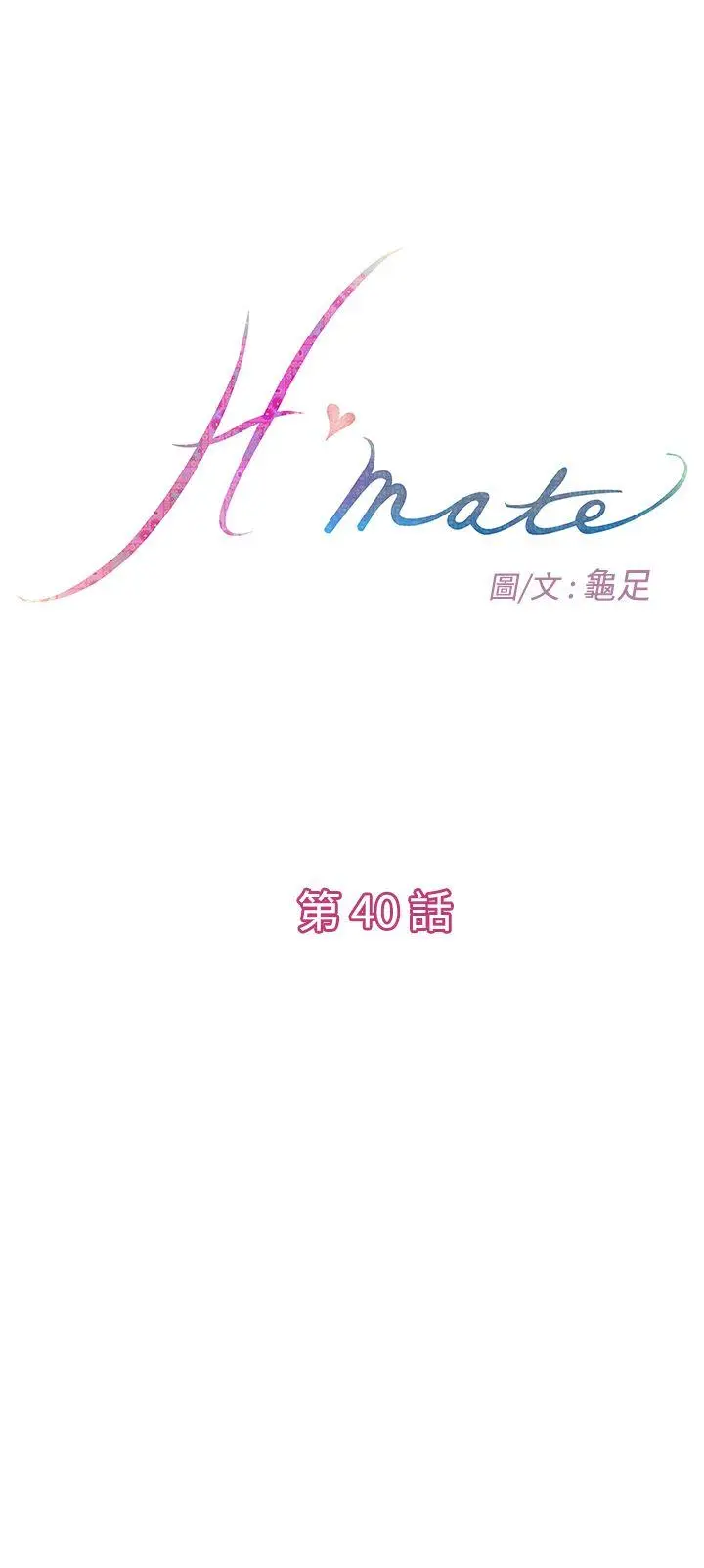 H-Mate[顶通]韩漫全集-第40話无删减无遮挡章节图片 