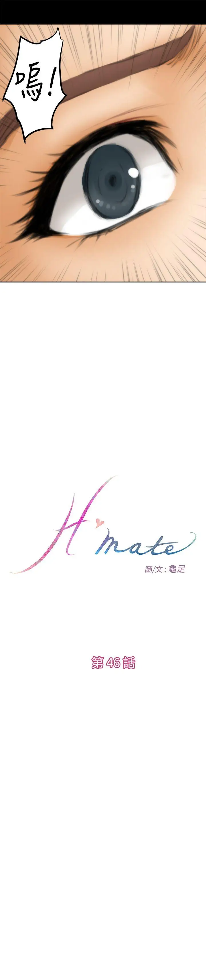 H-Mate[顶通]韩漫全集-第46話无删减无遮挡章节图片 