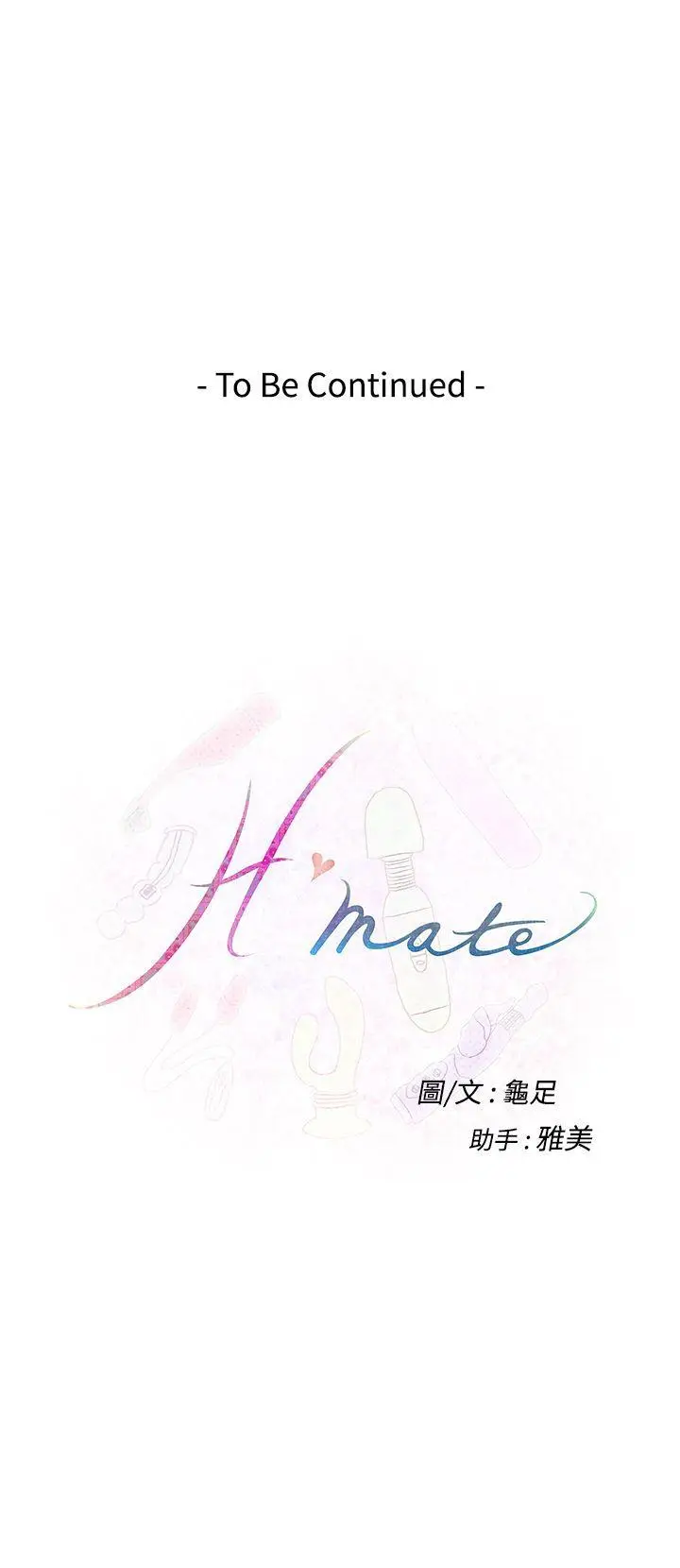 H-Mate[顶通]韩漫全集-第61話无删减无遮挡章节图片 