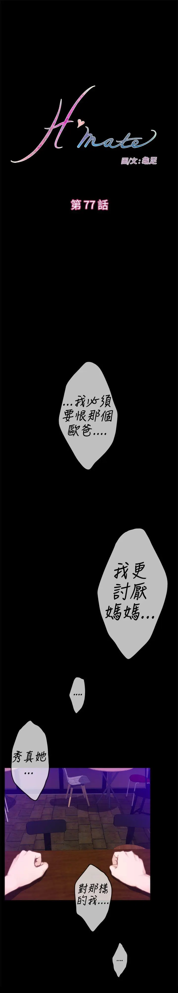 H-Mate[顶通]韩漫全集-第77話无删减无遮挡章节图片 
