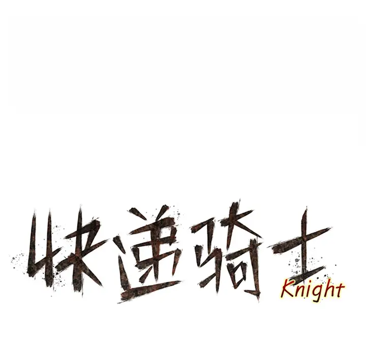 快递骑士[顶通]韩漫全集-第33话无删减无遮挡章节图片 