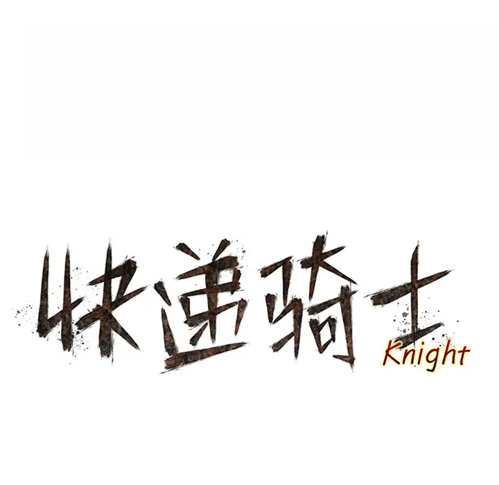 快递骑士[顶通]韩漫全集-第34话无删减无遮挡章节图片 