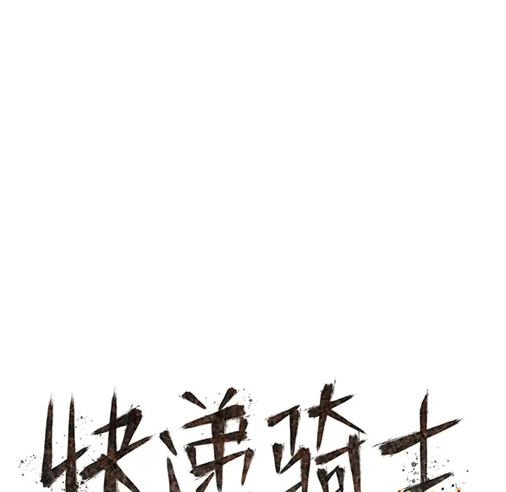 快递骑士[顶通]韩漫全集-第35话无删减无遮挡章节图片 